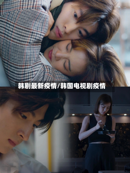 韩剧最新疫情/韩国电视剧疫情-第1张图片