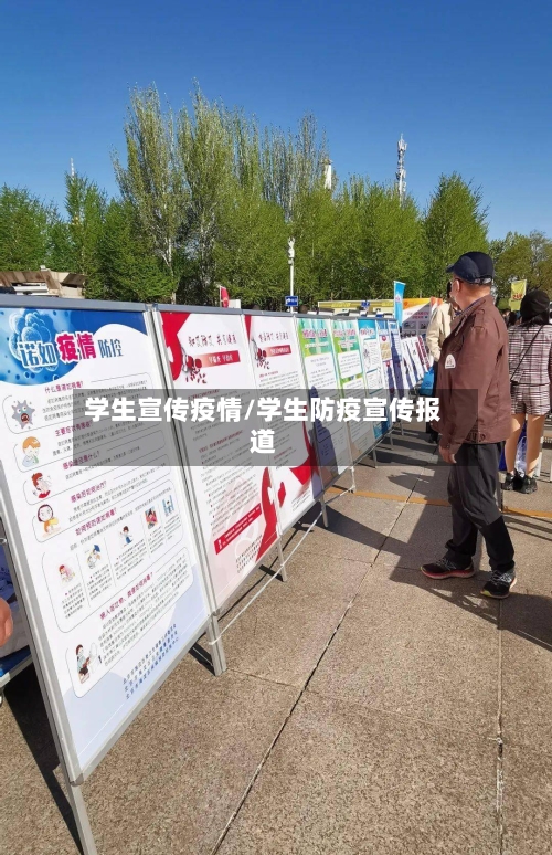 学生宣传疫情/学生防疫宣传报道-第1张图片
