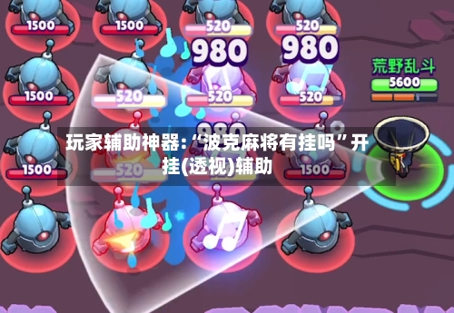 玩家辅助神器:“波克麻将有挂吗	”开挂(透视)辅助-第2张图片