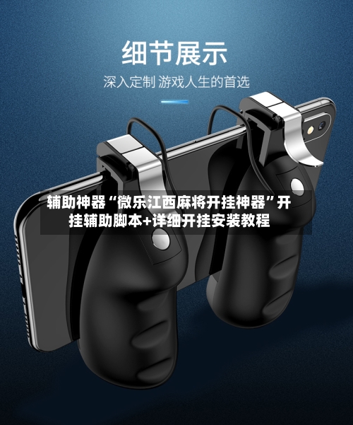 辅助神器“微乐江西麻将开挂神器”开挂辅助脚本+详细开挂安装教程