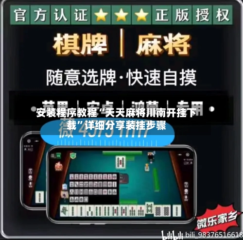 安装程序教程“天天麻将川南开挂下载”详细分享装挂步骤-第1张图片