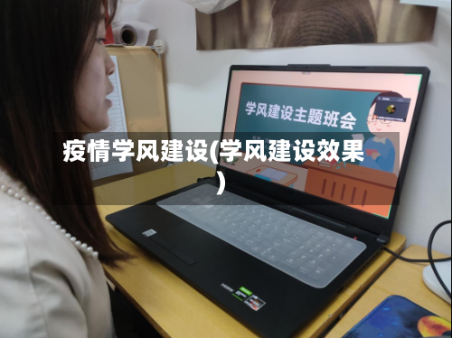 疫情学风建设(学风建设效果)