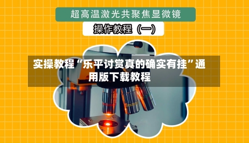 实操教程“乐平讨赏真的确实有挂	”通用版下载教程-第2张图片