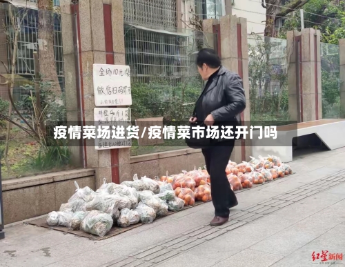 疫情菜场进货/疫情菜市场还开门吗-第1张图片