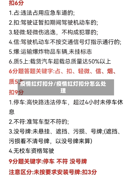 疫情红灯扣分/疫情红灯扣分怎么处理-第3张图片