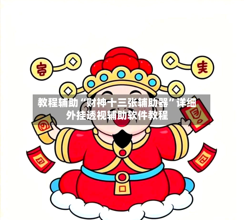 教程辅助“财神十三张辅助器”详细外挂透视辅助软件教程-第2张图片