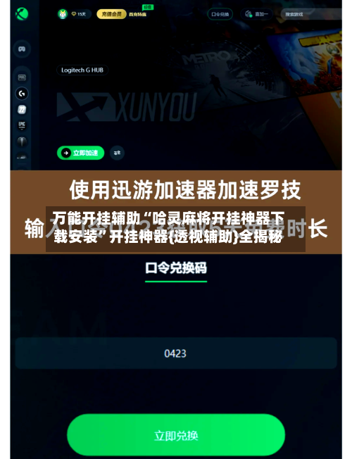 万能开挂辅助“哈灵麻将开挂神器下载安装”开挂神器{透视辅助}全揭秘