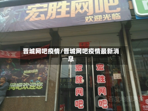 晋城网吧疫情/晋城网吧疫情最新消息