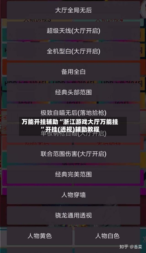 万能开挂辅助“浙江游戏大厅万能挂”开挂(透视)辅助教程-第1张图片