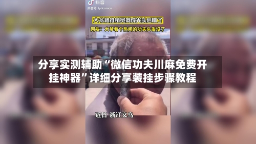 分享实测辅助“微信功夫川麻免费开挂神器	”详细分享装挂步骤教程-第1张图片