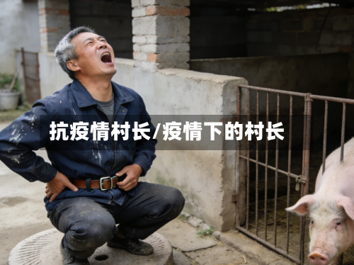 抗疫情村长/疫情下的村长-第1张图片