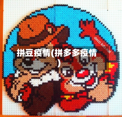 拼豆疫情(拼多多疫情)