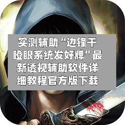 实测辅助“边锋干瞪眼系统发好牌”最新透视辅助软件详细教程官方版下载-第1张图片