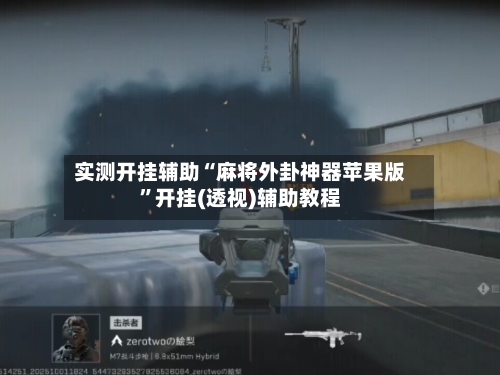 实测开挂辅助“麻将外卦神器苹果版”开挂(透视)辅助教程-第1张图片