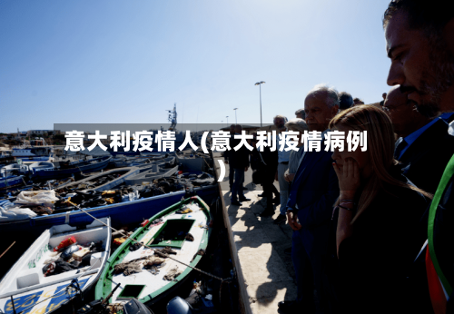 意大利疫情人(意大利疫情病例)