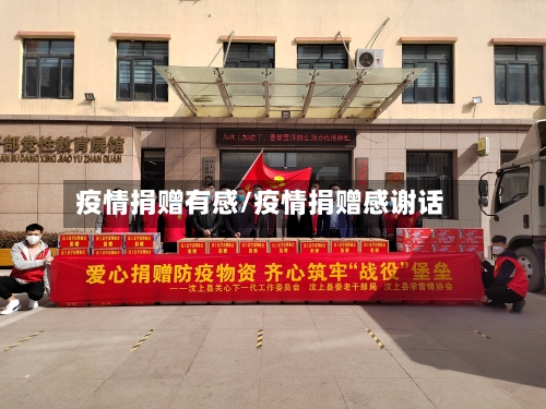 疫情捐赠有感/疫情捐赠感谢话-第3张图片