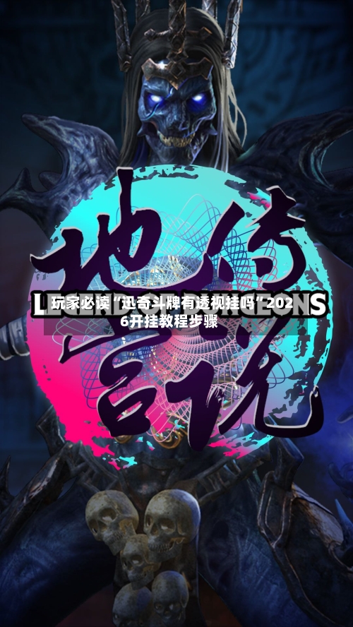 玩家必读“迅奇斗牌有透视挂吗”2026开挂教程步骤