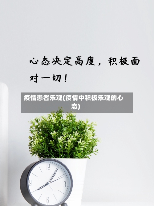 疫情患者乐观(疫情中积极乐观的心态)