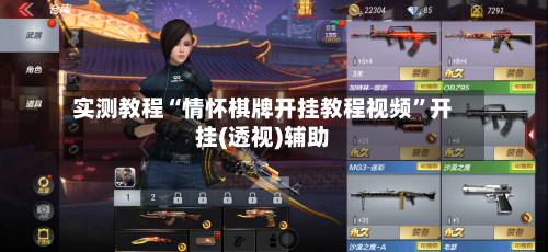 实测教程“情怀棋牌开挂教程视频”开挂(透视)辅助-第1张图片