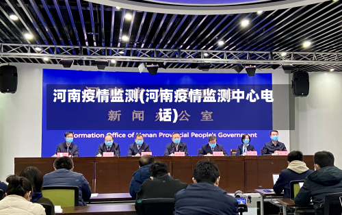河南疫情监测(河南疫情监测中心电话)-第1张图片