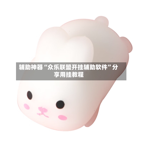 辅助神器“众乐联盟开挂辅助软件”分享用挂教程-第1张图片