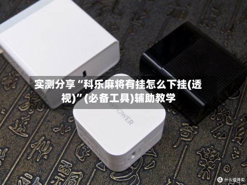 实测分享“科乐麻将有挂怎么下挂(透视)	”(必备工具)辅助教学-第1张图片