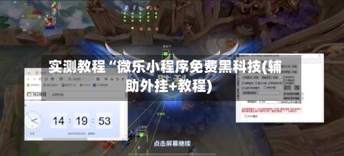 实测教程“微乐小程序免费黑科技(辅助外挂+教程)