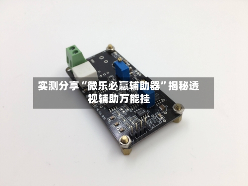 实测分享“微乐必赢辅助器	”揭秘透视辅助万能挂-第2张图片