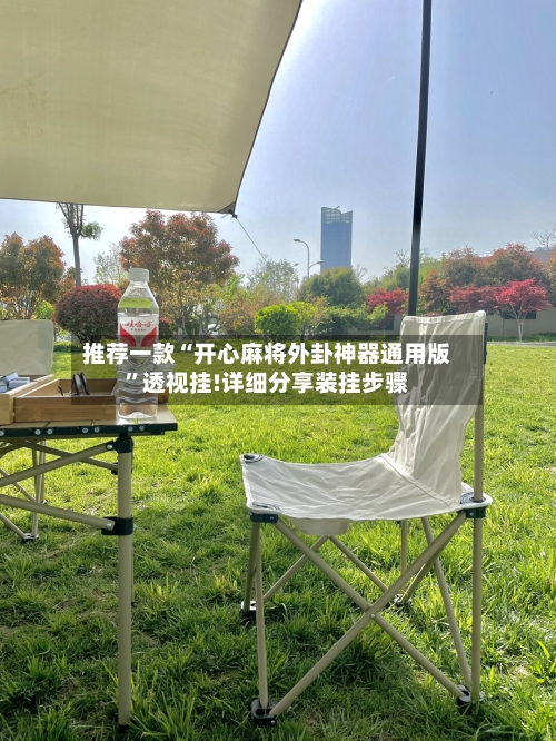 推荐一款“开心麻将外卦神器通用版	”透视挂!详细分享装挂步骤-第2张图片