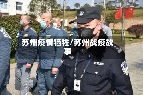 苏州疫情牺牲/苏州战疫故事