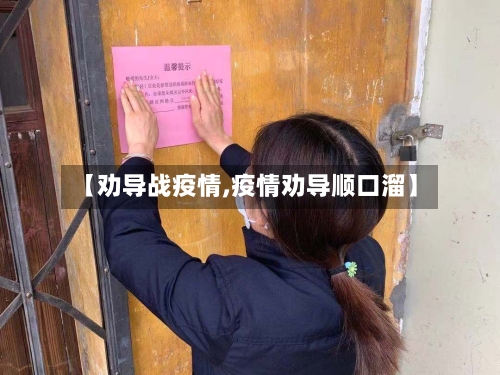 【劝导战疫情,疫情劝导顺口溜】-第1张图片