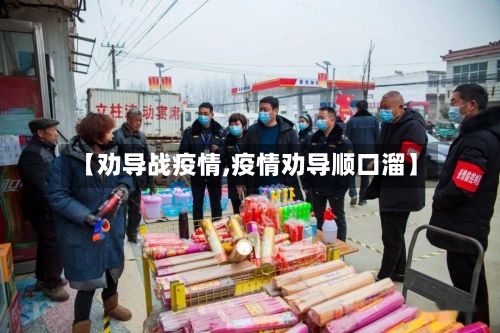 【劝导战疫情,疫情劝导顺口溜】-第2张图片