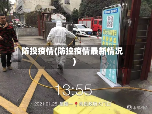 防投疫情(防控疫情最新情况)