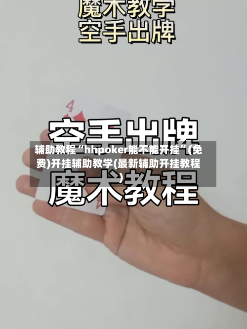 辅助教程“hhpoker能不能开挂”(免费)开挂辅助教学(最新辅助开挂教程)