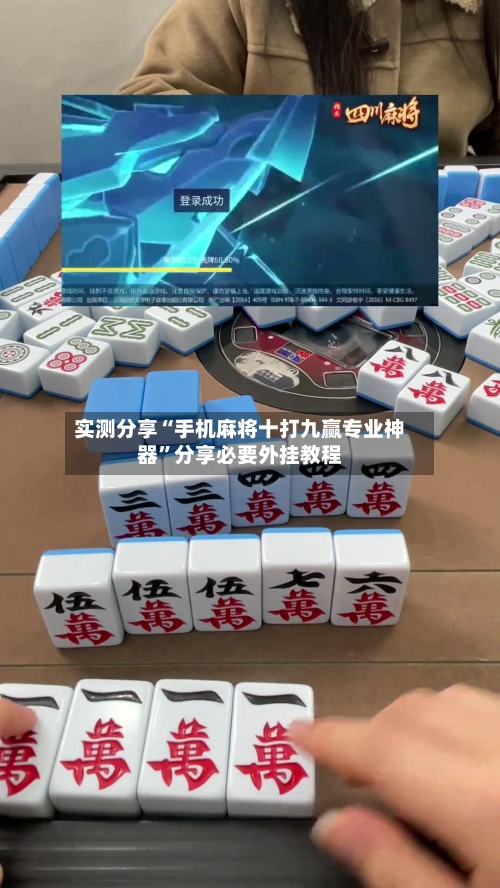 实测分享“手机麻将十打九赢专业神器”分享必要外挂教程