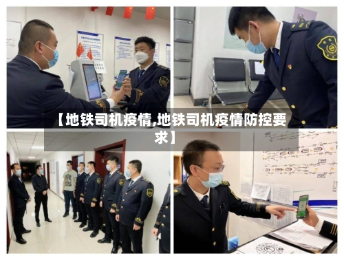 【地铁司机疫情,地铁司机疫情防控要求】