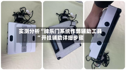 实测分析“牌乐门系统作弊辅助工具	”开挂辅助详细步骤-第2张图片