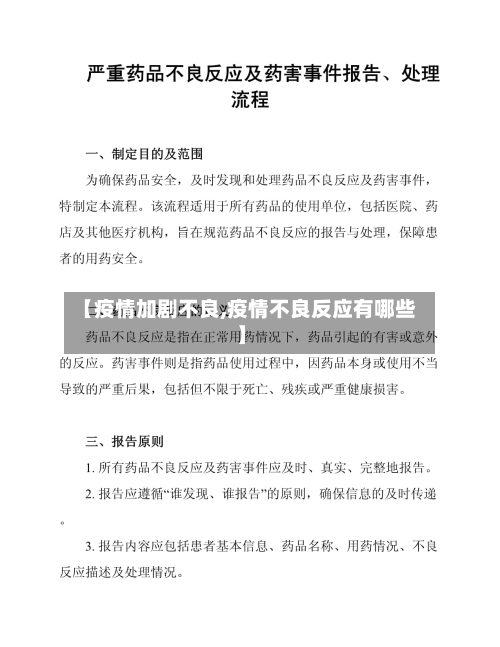 【疫情加剧不良,疫情不良反应有哪些】