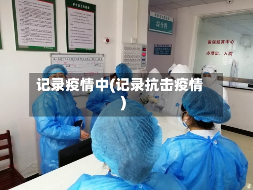 记录疫情中(记录抗击疫情)
