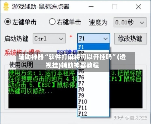 辅助神器“软件打麻将可以开挂吗”(透视挂)辅助神器教程