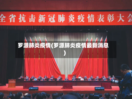 罗源肺炎疫情(罗源肺炎疫情最新消息)