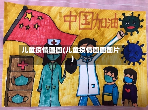 儿童疫情画画(儿童疫情画画图片)