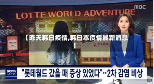 【昨天韩日疫情,韩日本疫情最新消息】-第2张图片