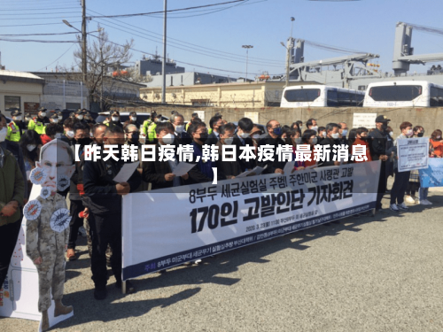 【昨天韩日疫情,韩日本疫情最新消息】-第1张图片