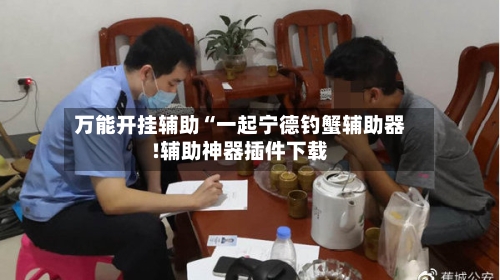 万能开挂辅助“一起宁德钓蟹辅助器!辅助神器插件下载