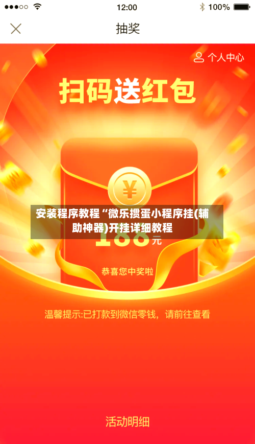 安装程序教程“微乐掼蛋小程序挂(辅助神器)开挂详细教程