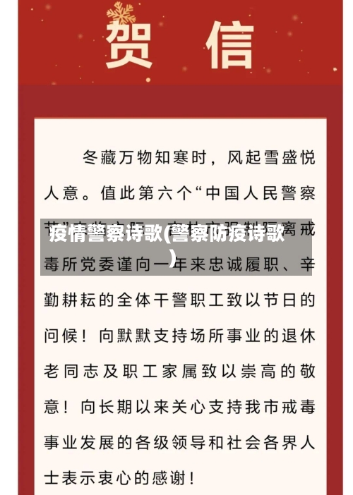 疫情警察诗歌(警察防疫诗歌)