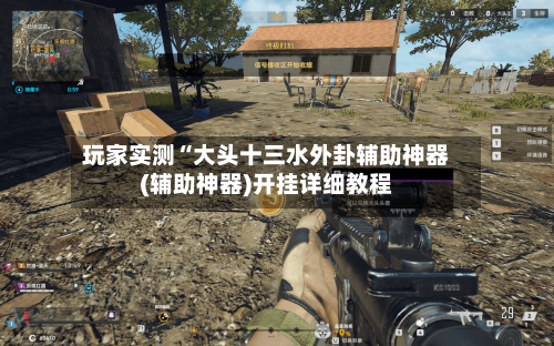 玩家实测“大头十三水外卦辅助神器(辅助神器)开挂详细教程