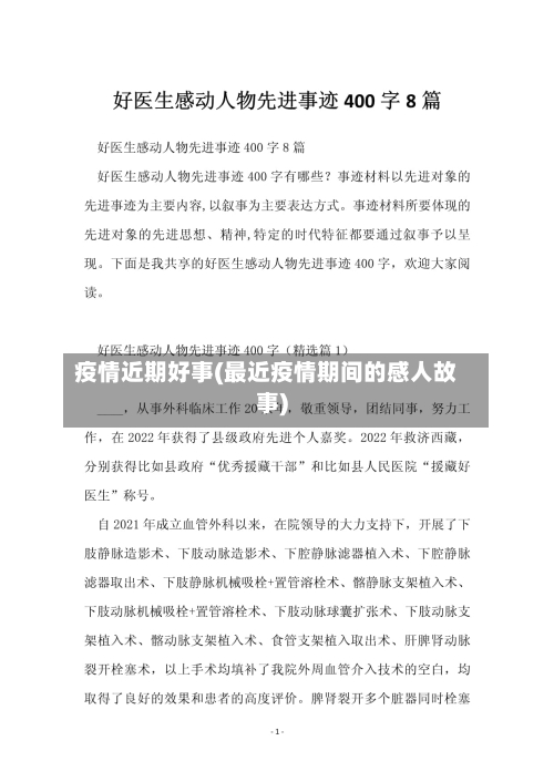 疫情近期好事(最近疫情期间的感人故事)-第1张图片