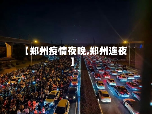 【郑州疫情夜晚,郑州连夜】